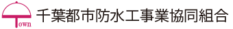千葉都市防水工事業協同組合