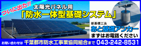 太陽光パネル用 防水一体型基礎システム あと基礎アンカー